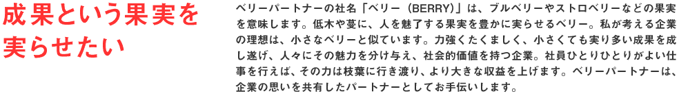 成果という果実をみのらせたい