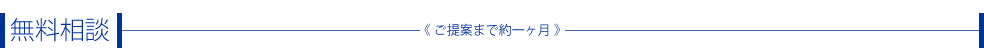 無料相談