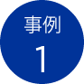 事例1