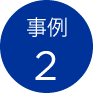 事例2