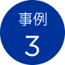 事例3