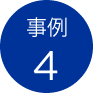 事例4